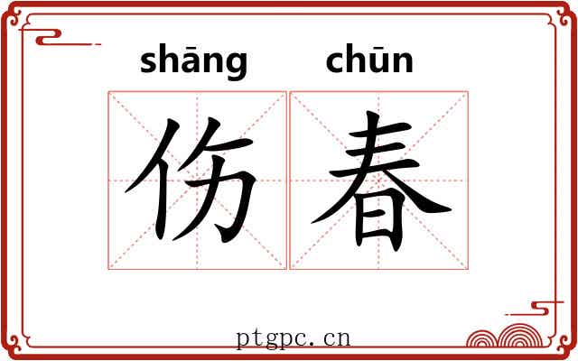 伤春 伤春