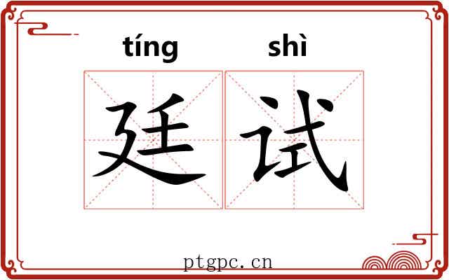 廷试