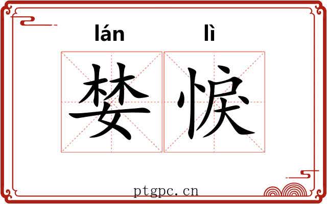 婪悷