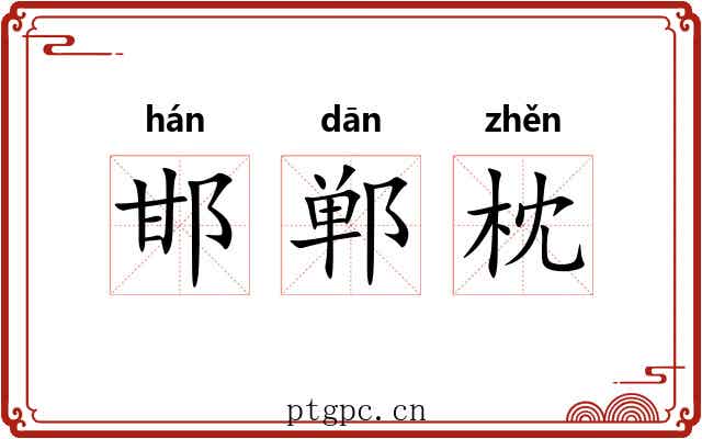 邯郸枕