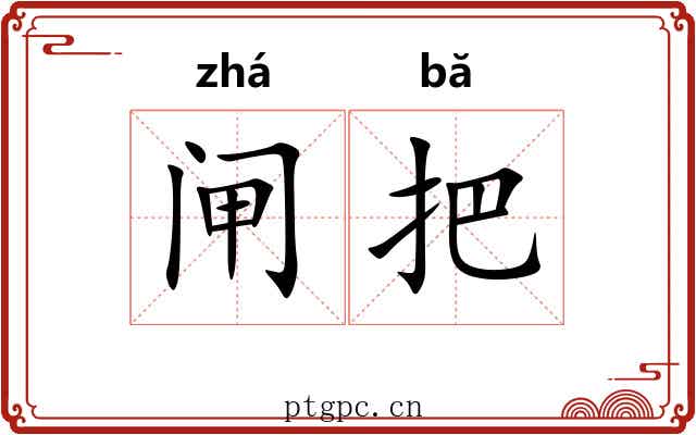 闸把 闸把