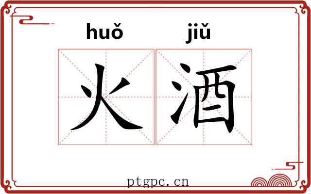 火酒