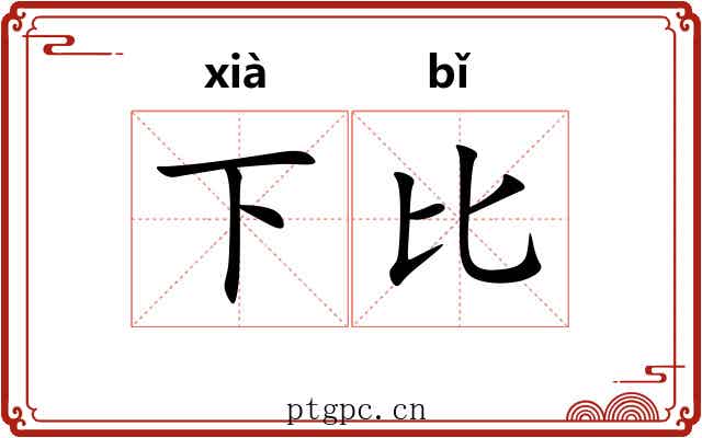 下比