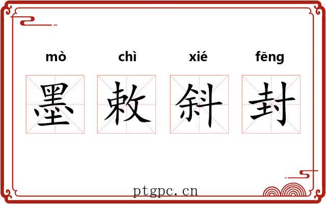 墨敕斜封