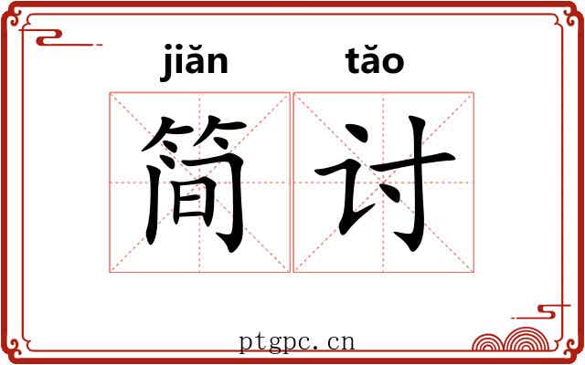 简讨