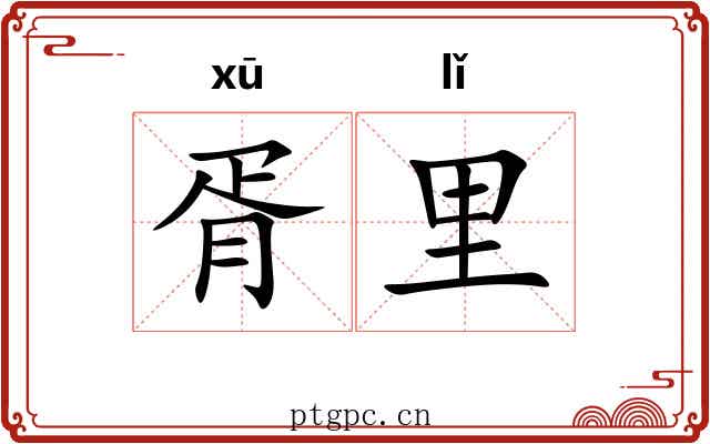 胥里