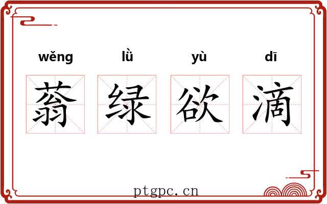 蓊绿欲滴