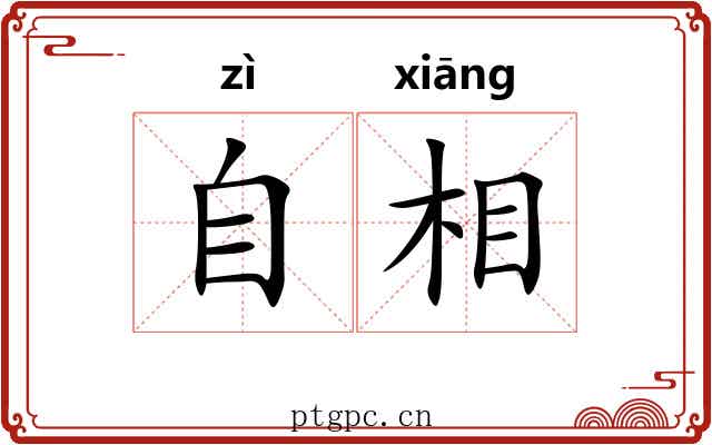 自相