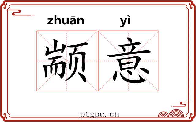 颛意