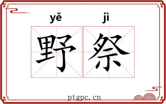 野祭