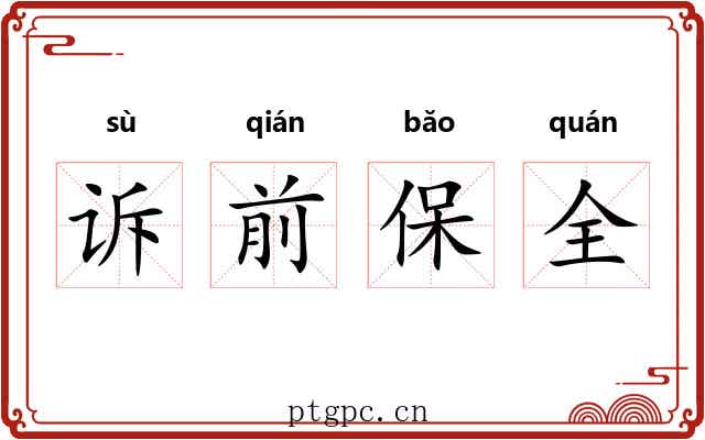 诉前保全