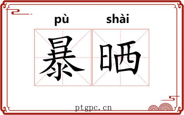 暴晒 暴晒