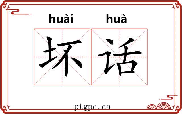 坏话 坏话