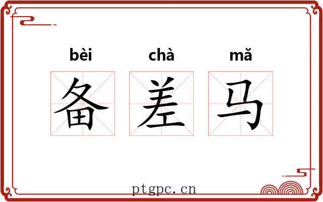 备差马