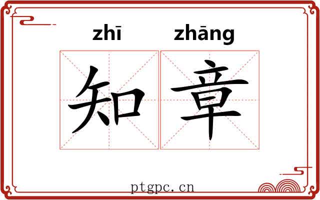 知章 知章