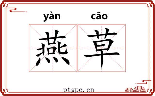 燕草