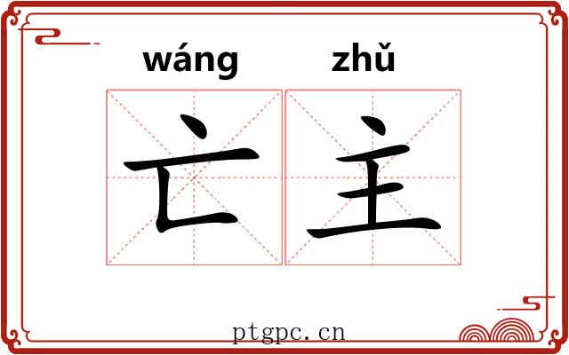 亡主 亡主
