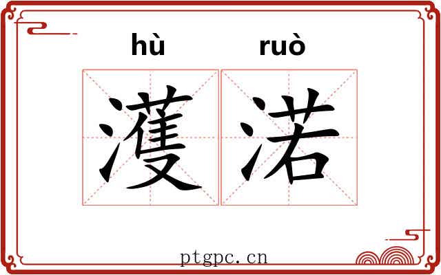 濩渃