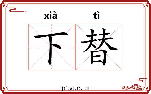 下替