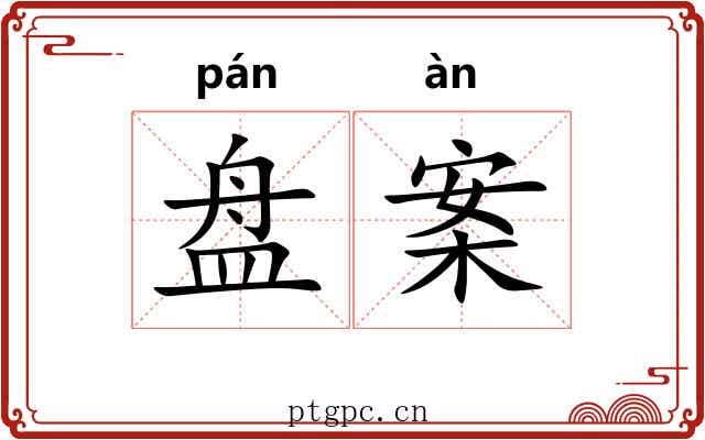 盘案 盘案