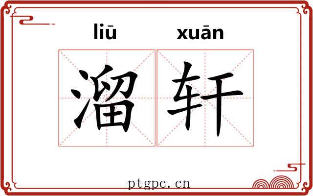 溜轩