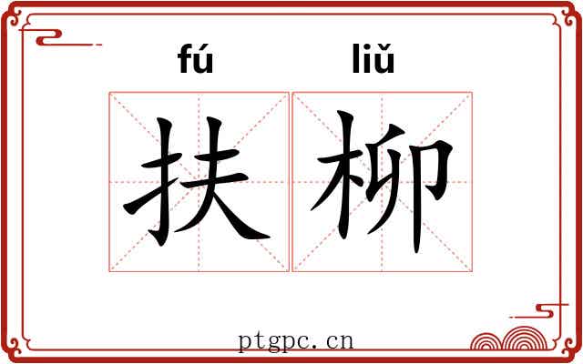 扶柳