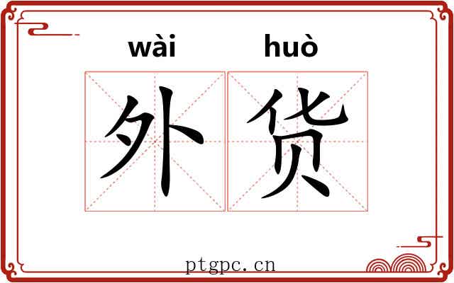 外货