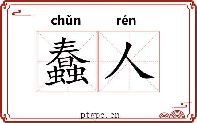 蠢人 蠢人