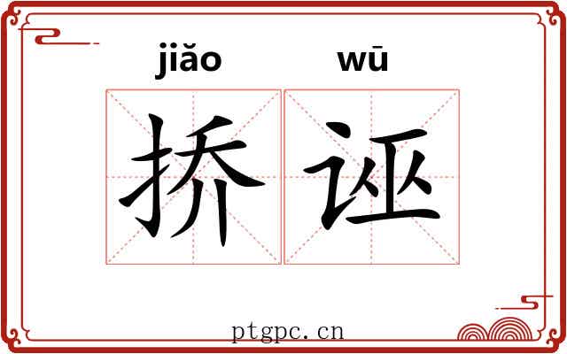 挢诬