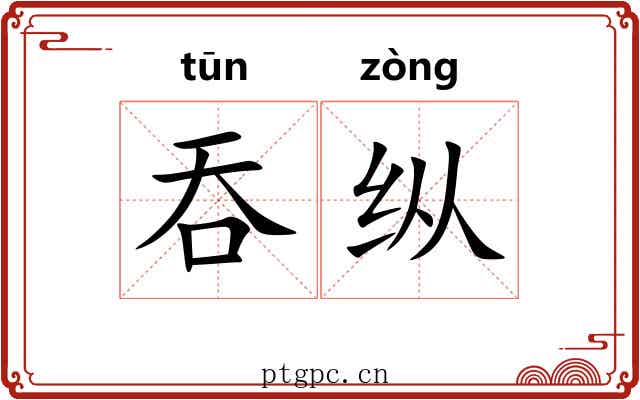 吞纵 吞纵