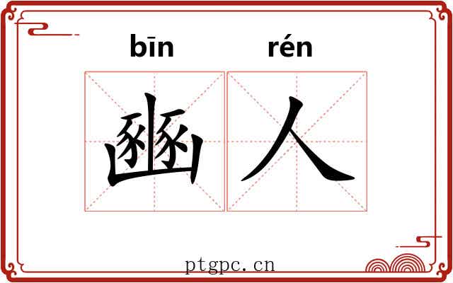 豳人
