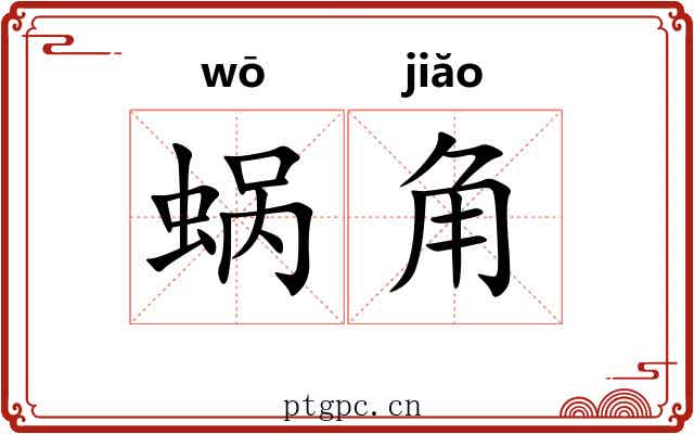 蜗角