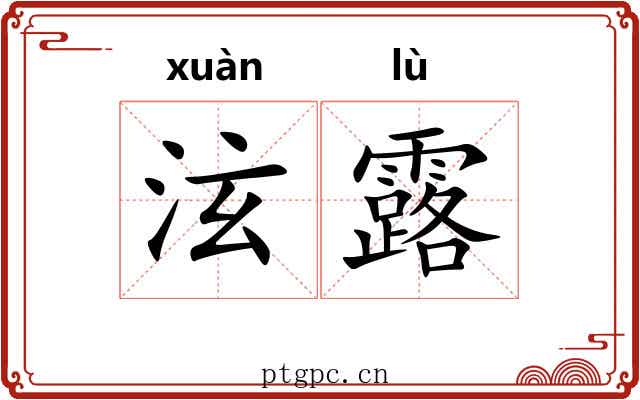 泫露