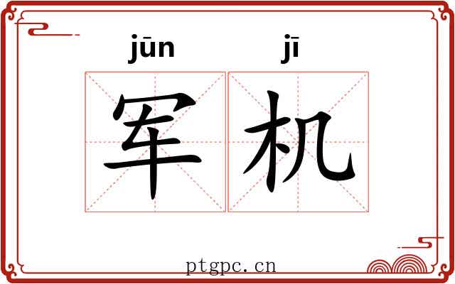 军机