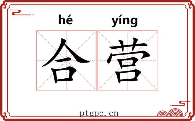 合营 合营