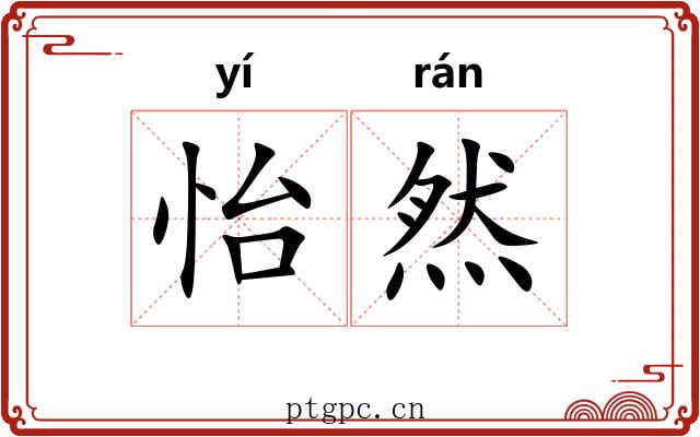 怡然