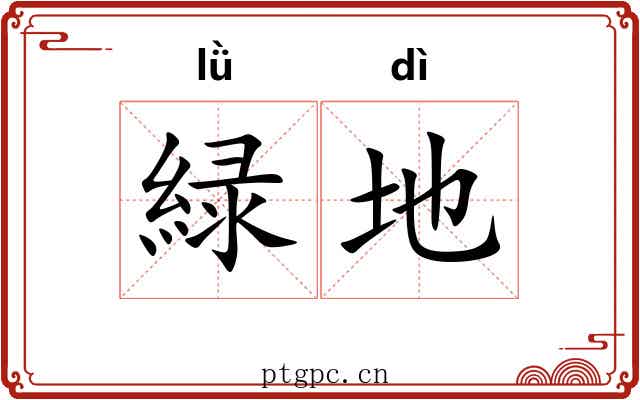 緑地 緑地