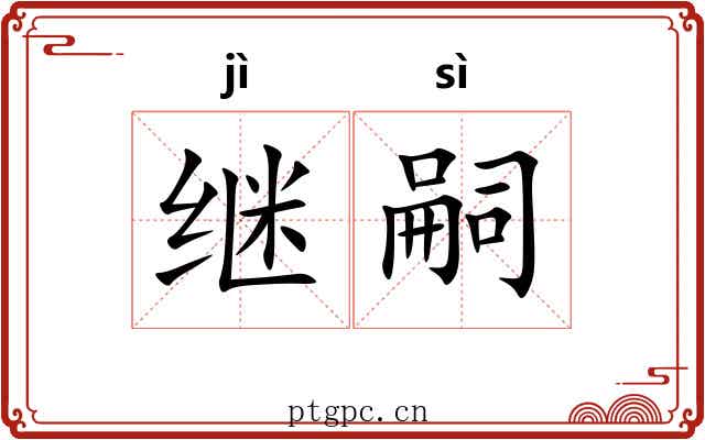 继嗣