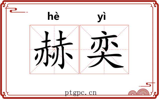 赫奕