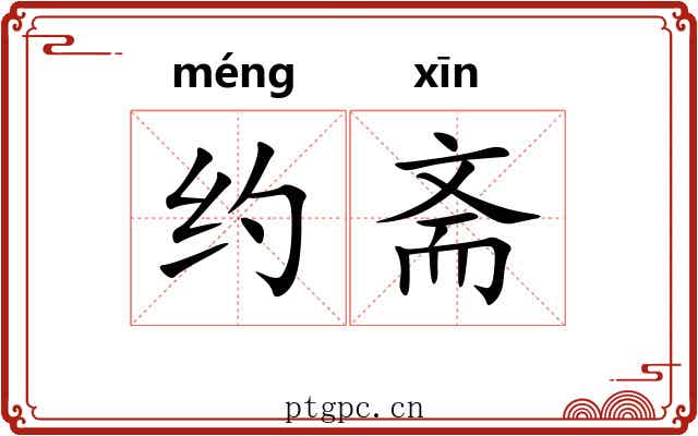 约斋