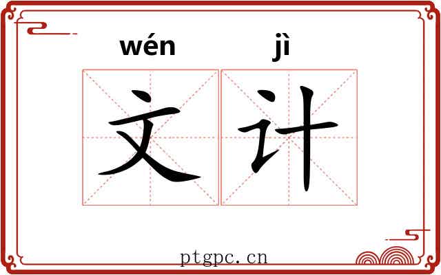 文计