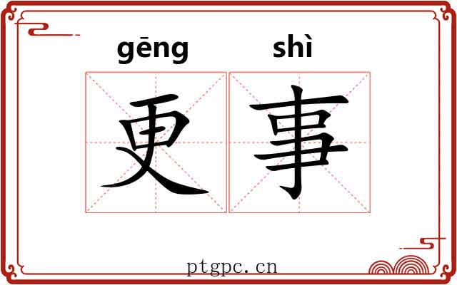 更事