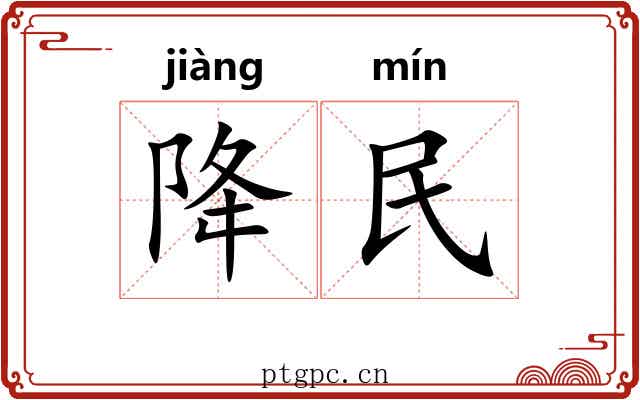 降民 降民
