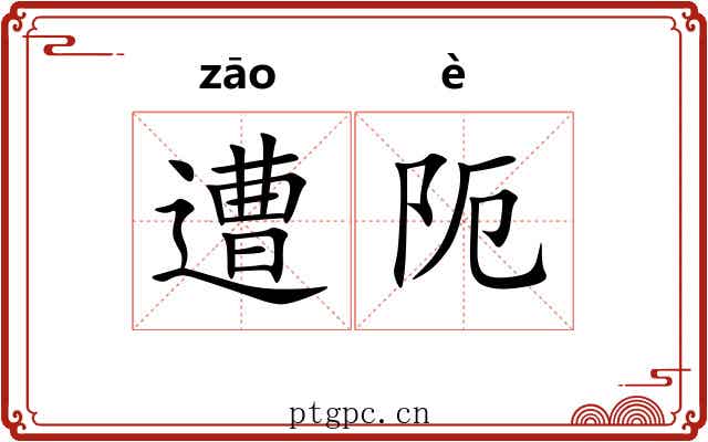 遭阨
