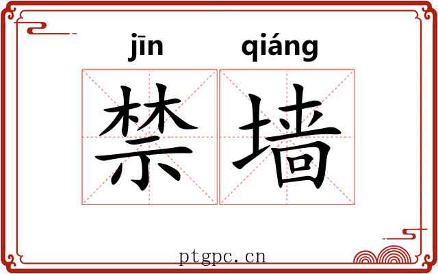 禁墙