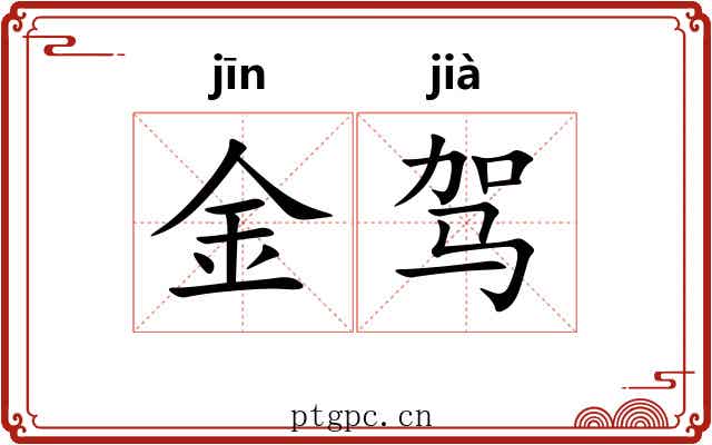 金驾 金驾