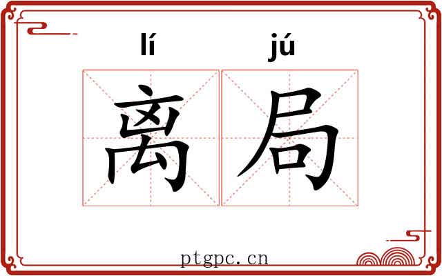 离局