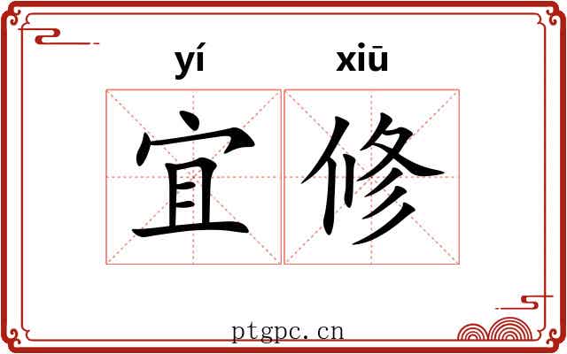 宜修 宜修