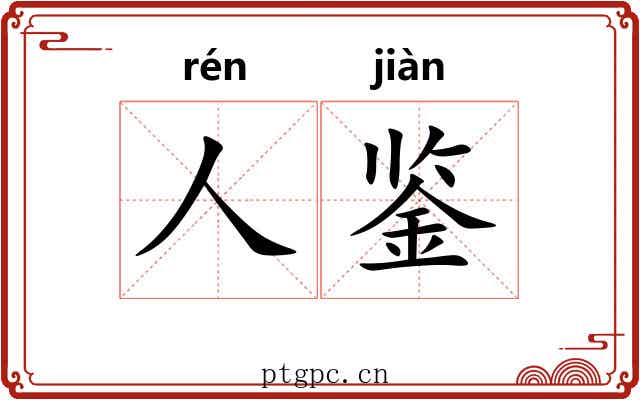 人鉴 人鉴