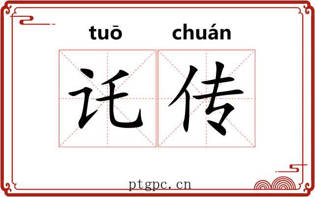 讬传